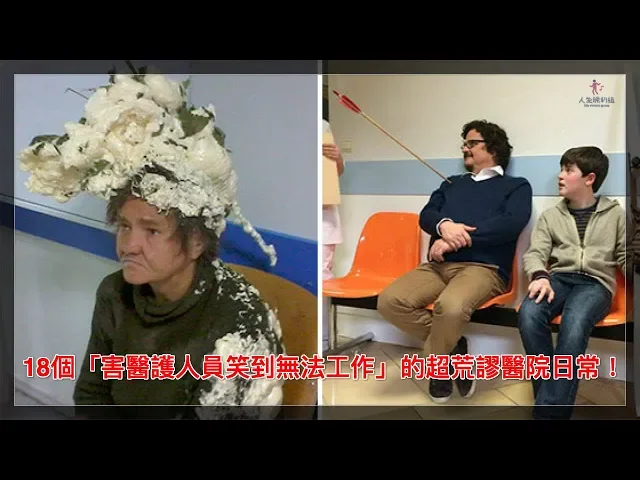 18個「害醫護人員笑到無法工作」的超荒謬醫院日常!